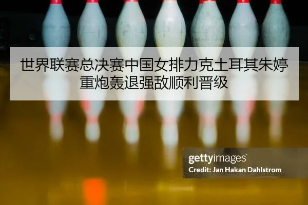 shi-jie-lian-sai-zong-jue-sai-zhong-guo-nv-pai-li-ke-tu-er-qi-zhu-ting-zhong-pao-hong-tui-qiang-di-shun-li-jin-ji-2-106.jpg