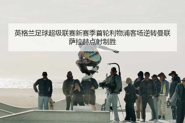 ying-ge-lan-zu-qiu-chao-ji-lian-sai-xin-sai-ji-shou-lun-li-wu-pu-ke-chang-ni-zhuan-man-lian-sa-la-he-dian-she-zhi-sheng-2-100.jpg