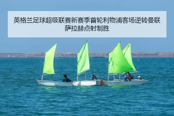 英格兰足球超级联赛新赛季首轮利物浦客场逆转曼联萨拉赫点射制胜